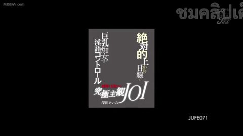 JUFE-071 EIMI FUKADA สาวในฝันสายเงี่ยน นั่งยั่วจนควยแทบแตก