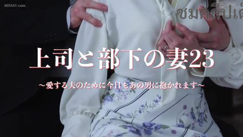 NSFS-196 KANNA MISAKI เมียลูกน้องโดนเจ้านายจับกดอย่างเดือด