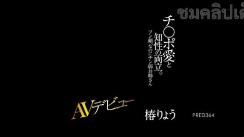 RYO TSUBAKI โดนสองควยรุมเย็ด PRED-364