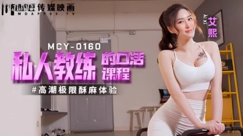 หนังโป๊จีน MCY-0160 เทรนเนอร์สาวนมใหญ่สอนเย็ดถึงบ้าน