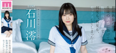MIDV-229 ครูกับนักเรียน  MIO ISHIKAWA เย็ดกันแบบลับ ๆ ในโรงแรมหรู
