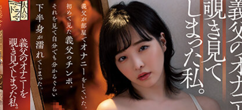 ADN-462 เหงากันเองครื้นเครงในครัวเรือน TSUBAKI SANNOMIYA ลูกสะใภ้หีงามอ่อยพ่อตา