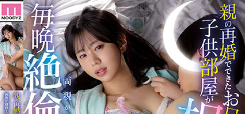 MIDV-281 พี่ชายสายเคลมต้อนรับน้อง ITSUWA พี่เย็ดน้องลูกติดแม่เลี้ยงเมียใหม่